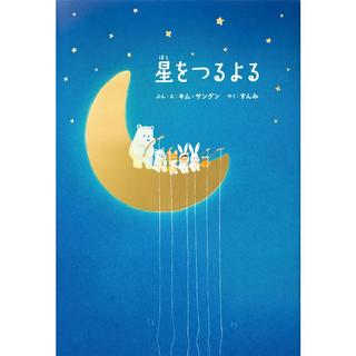 『星をつるよる』キム・サングン(著/文)すんみ(翻訳)発行：パイ インターナショナル