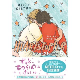 『HEARTSTOPPER ハートストッパー5』アリス・オズマン(著) 牧野琴子(訳) 発行：トゥーヴァージンズ