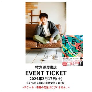 イベントチケット：『宇宙に花火を。』刊行記念 名入れサイン会 ③17:00 – 18:15