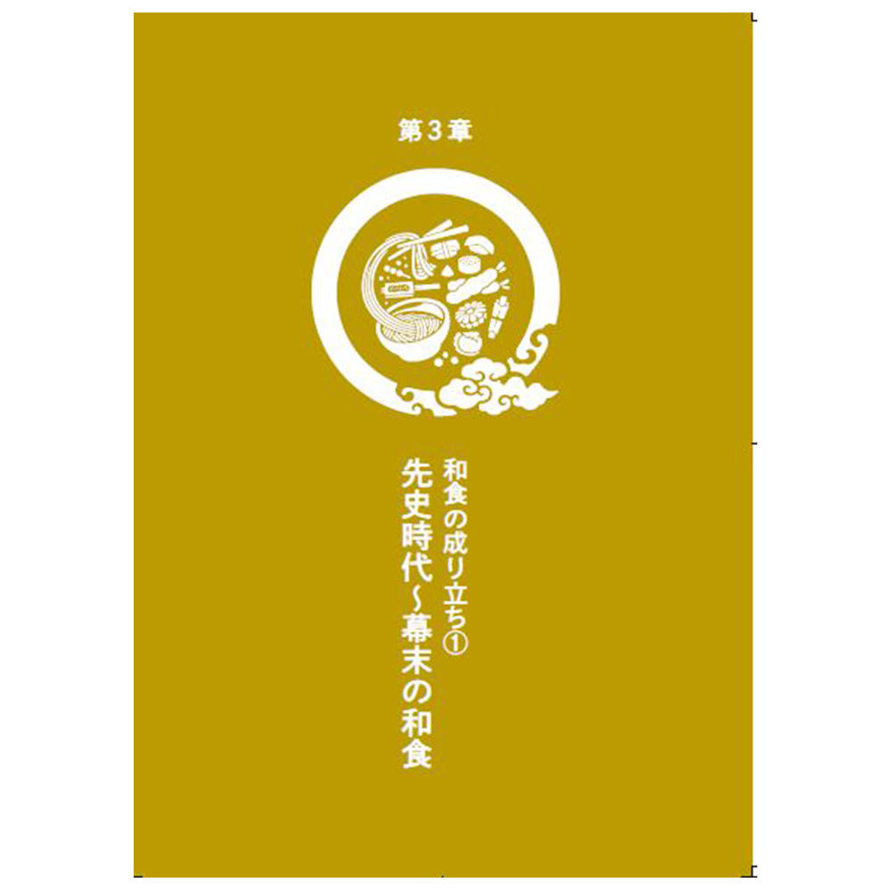 特別展「和食 ～日本の自然、人々の知恵～」　公式ガイドブック