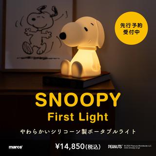 【先行予約2月1日～】SNOOPY First Light　スヌーピー　シリコン製ポータブルライト