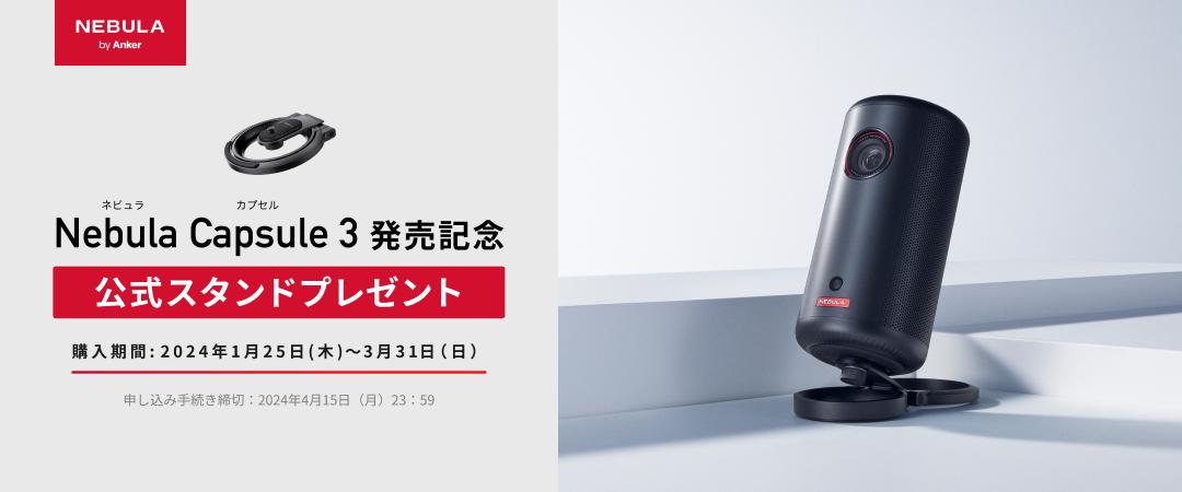 【期間限定キャンペーン】アンカー・ジャパン Nebula Capsule 3 プロジェクター