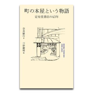 【特典付】町の本屋という物語 -定有堂書店の43年-