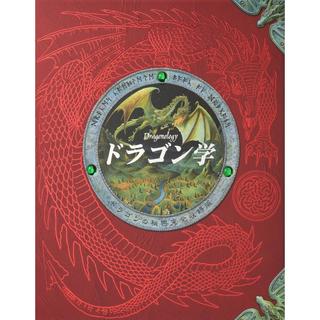 『ドラゴン学 ドラゴンの秘密完全収録版』ドゥガルド・A.スティール 発行：今人舎
