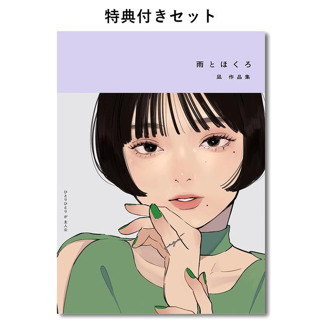 【先行販売｜特典付きセット】凪　作品集『雨とほくろ』