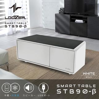 【お取り寄せ】■スマートテーブル ロイヤル LOOZER(ルーザー)冷蔵庫・冷凍庫機能付き STB90β WHITE