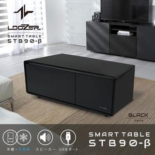 ■スマートテーブル ロイヤル LOOZER(ルーザー)冷蔵庫・冷凍庫機能付きSTB90β BLACK