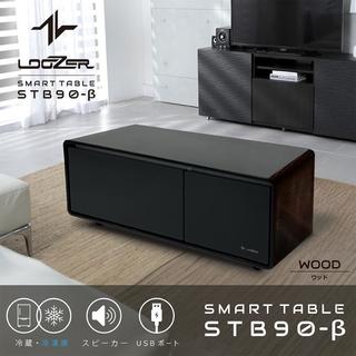 ■スマートテーブル ロイヤル LOOZER(ルーザー)冷蔵庫・冷凍庫機能付き STB90β WOOD