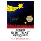 イベントチケット：星・導・夜 2024 Summer【昼・夜共通...　人気商品