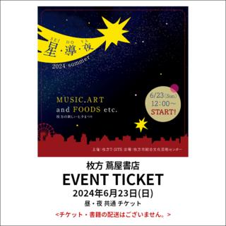 イベントチケット：星・導・夜 2024 Summer【昼・夜共通】