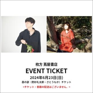 イベントチケット：星・導・夜 2024 Summer【昼の部】