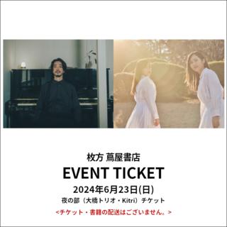 イベントチケット：星・導・夜 2024 Summer【夜の部】