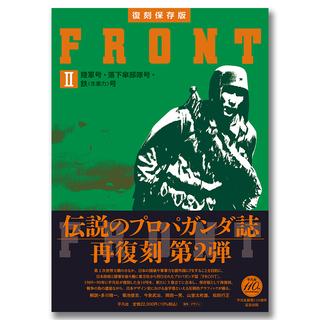 復刻保存版 FRONT Ⅱ 陸軍号・落下傘部隊号・鉄（生産力）号【創刊号の表紙デザインポスター（A3）付き】