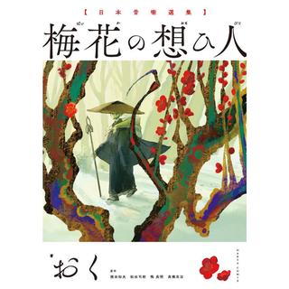 『日本昔噺選集 梅花の想ひ人』 おく(著)KADOKAWA