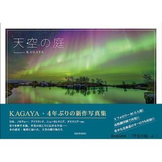 【サイン本】天空の庭　KAGAYA写真集