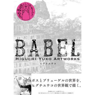 【新装版】『BABEL Higuchi Yuko Artworks』 ヒグチユウコ(著)グラフィック社 ※サイン本ではありません