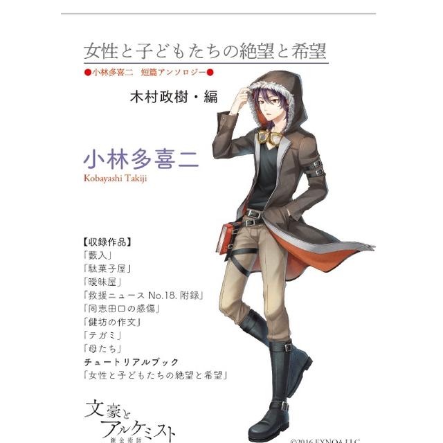 【文豪とアルケミストコラボ商品】女性と子どもたちの絶望と希望〈小林多喜二　短編アンソロジー〉