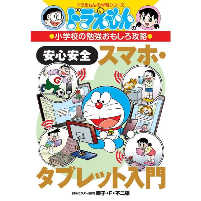 『ドラえもんの小学校の勉強おもしろ攻略 安心安全スマホ・タブレット入門』藤子・F・不二雄 発行：小学館