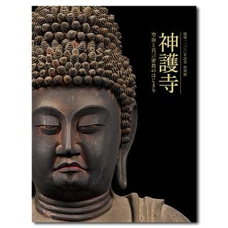 【9月中旬再入荷予定／再入荷予約】創建1200年記念　特別展「神護寺―空海と真言密教のはじまり」公式図録　