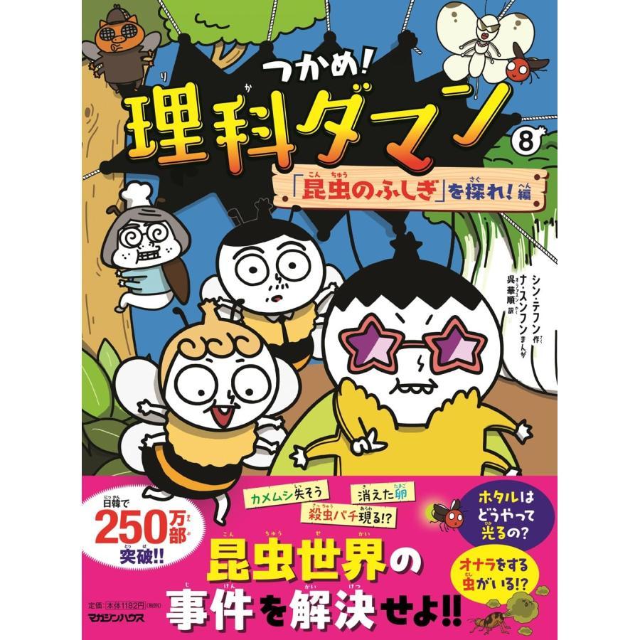 『つかめ! 理科ダマン 全8冊セット (マガジンハウス) 単行本（ソフトカバー）