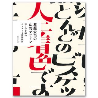 花森安治の広告デザイン