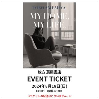 イベントチケット：【オフライン】雨宮塔子『MY HOME, MY LIFE.』 発売記念トークLive