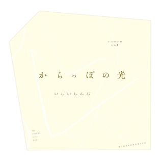 からっぽの光　うつわ小説その1