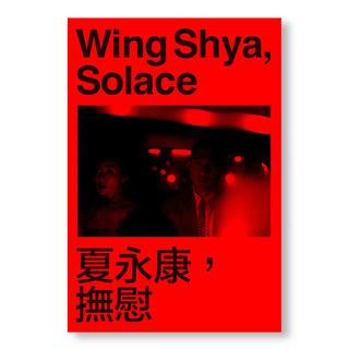 【サイン入り】SOLACE 撫慰 by Wing Shya（ウィン・シャ） 写真集　※9月上旬入荷予定