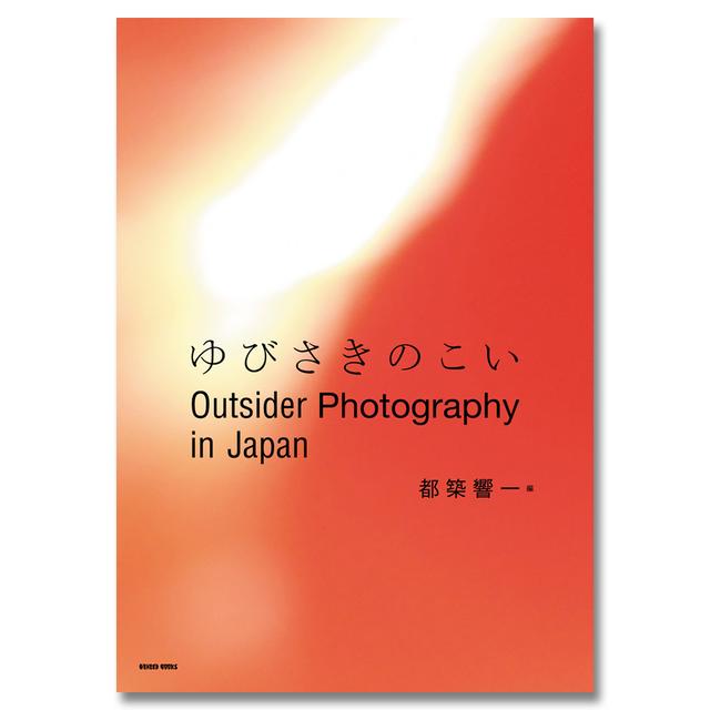 Outsider Photography in Japan ゆびさきのこい