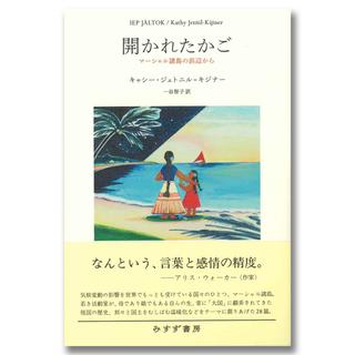 開かれたかご　マーシャル諸島の浜辺から