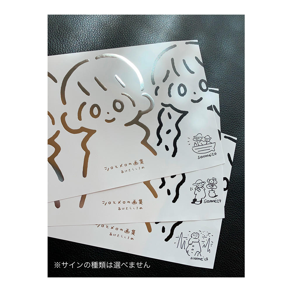 【特製カバー付き・サイン入り】あけたらしろめ『シロとメロの画集 増補版』