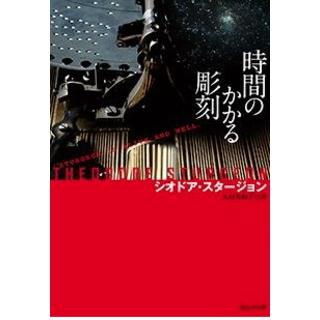 時間のかかる彫刻