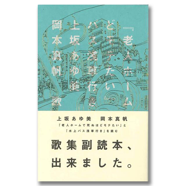 【著者サイン入り】歌集副読本『老人ホームで死ぬほどモテたい』と『水上バス浅草行き』を読む