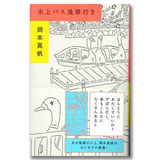 【著者サイン入り】水上バス浅草行き