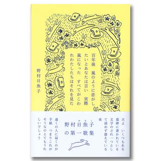 【著者サイン入り】百年後　嵐のように恋がしたいとあなたは言い　実際嵐になった　すべてがこわれわたしたちはそれを見た