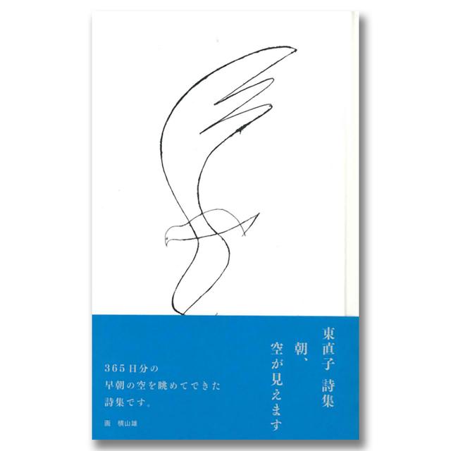 【著者サイン入り】朝、空が見えます