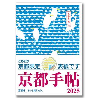 《京都限定表紙》京都手帖2025