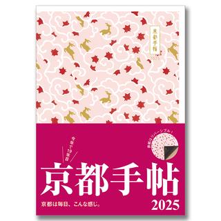 【予約】《全国版表紙》京都手帖2025 ※9月末発売日以降発送予定