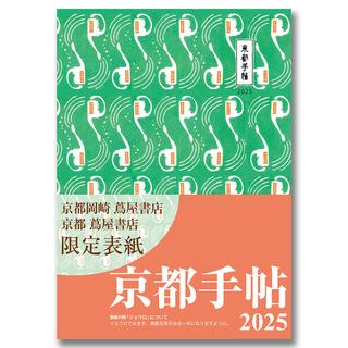 【予約】《京都 蔦屋書店・京都岡崎 蔦屋書店限定表紙》京都手帖2025 ※9月末発売日以降発送予定