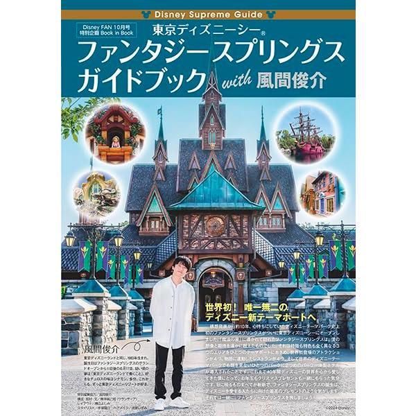 『ディズニーファン 2024年 10月号 [雑誌] (DISNEY FAN)』講談社