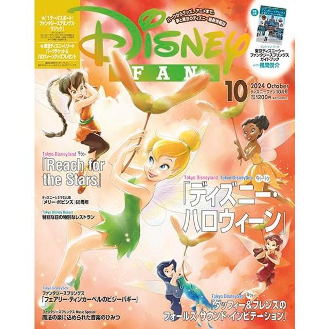 『ディズニーファン 2024年 10月号 [雑誌] (DISNEY FAN)』講談社