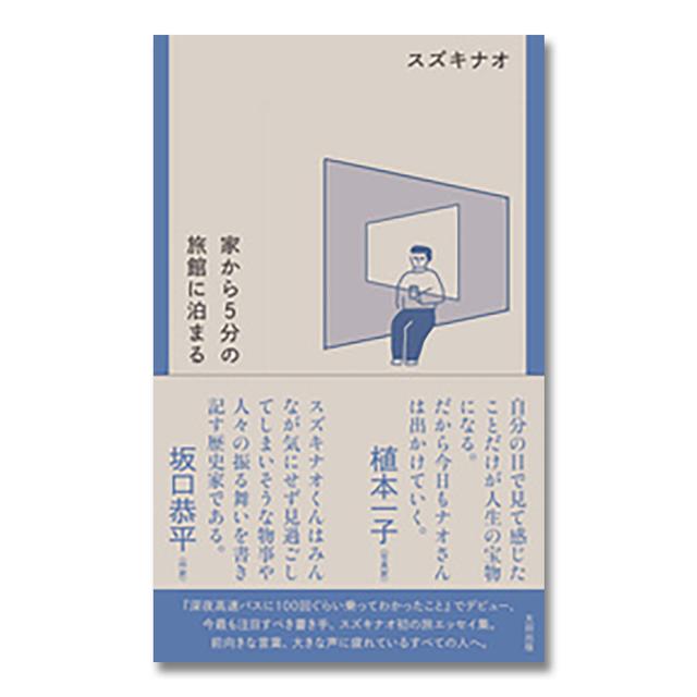 【サイン本】家から5分の旅館に泊まる