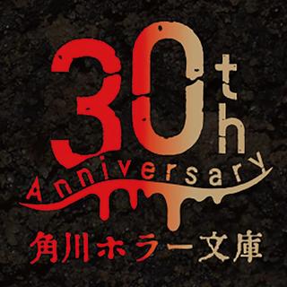 【予約・2025年2月入荷予定】角川ホラー文庫30周年記念　最恐の書き下ろしアンソロジー　特装版BOXセット