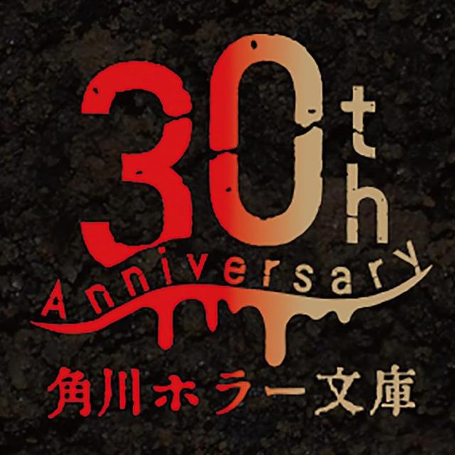 【予約】角川ホラー文庫30周年記念　最恐の書き下ろしアンソロジー　特装版BOXセット