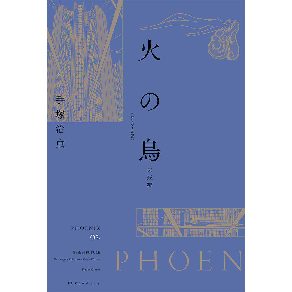 【全巻セット】火の鳥 《オリジナル版》 全12巻セット　※受注後約1週間後の発送予定