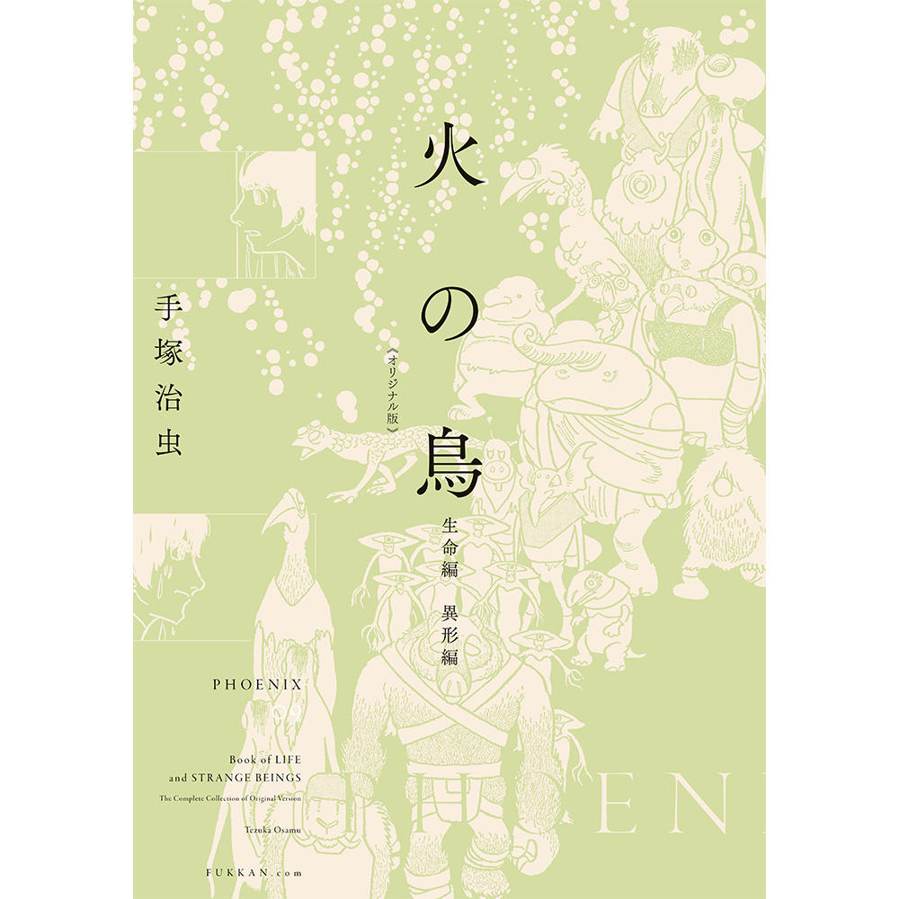 【全巻セット】火の鳥 《オリジナル版》 全12巻セット　※受注後約1週間後の発送予定