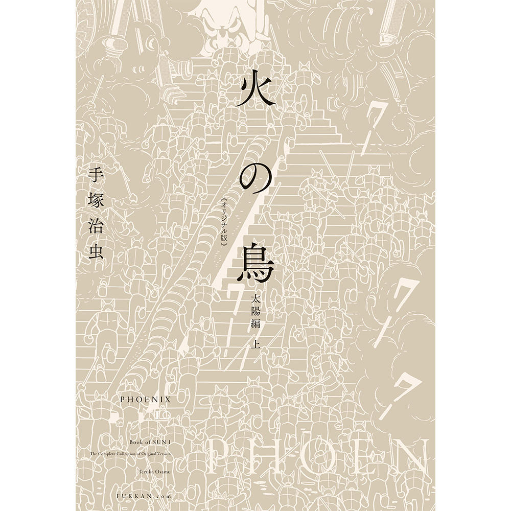 【全巻セット】火の鳥 《オリジナル版》 全12巻セット　※受注後約1週間後の発送予定