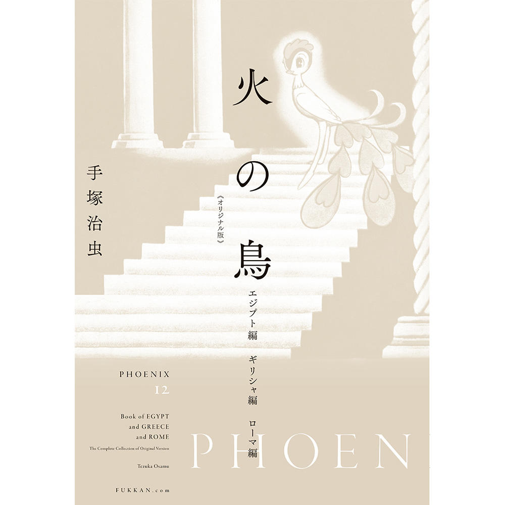 【全巻セット】火の鳥 《オリジナル版》 全12巻セット　※受注後約1週間後の発送予定