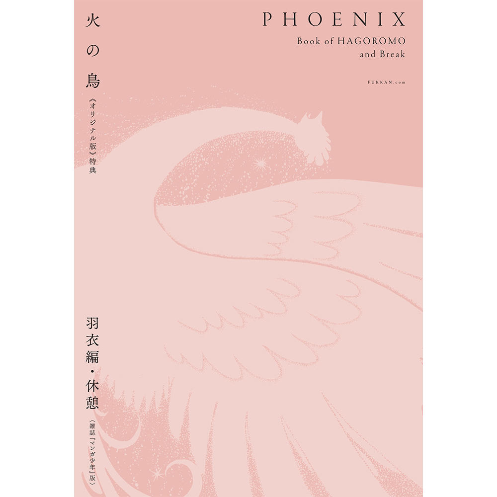 【全巻セット】火の鳥 《オリジナル版》 全12巻セット　※受注後約1週間後の発送予定