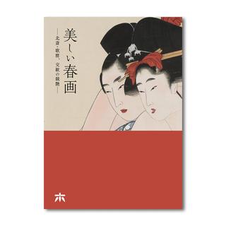 【11月上旬再入荷予定／再入荷予約】「美しい春画－北斎・歌麿、交歓の競艶－」公式図録